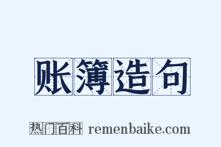 账簿造句是什么意思的图片